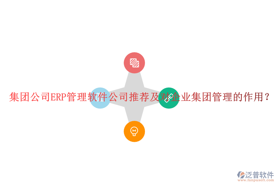 集團公司ERP管理軟件公司推薦及對企業(yè)集團管理的作用？