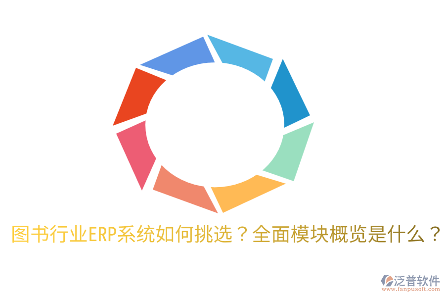  圖書行業(yè)ERP系統(tǒng)如何挑選？全面模塊概覽是什么？