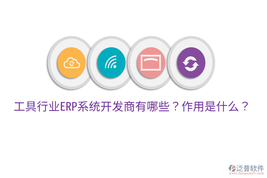  工具行業(yè)ERP系統(tǒng)開(kāi)發(fā)商有哪些？作用是什么？