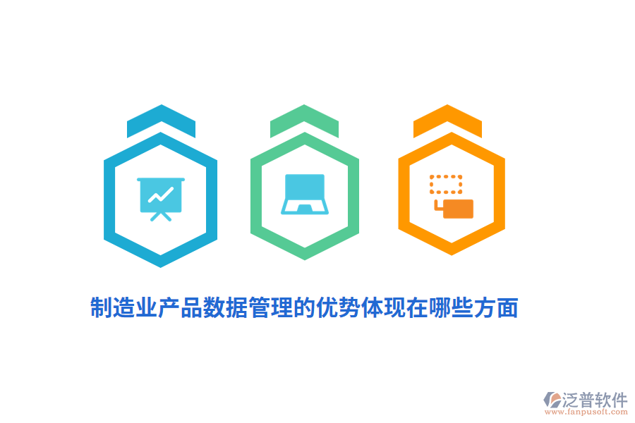 制造業(yè)產(chǎn)品數(shù)據(jù)管理的優(yōu)勢體現(xiàn)在哪些方面？