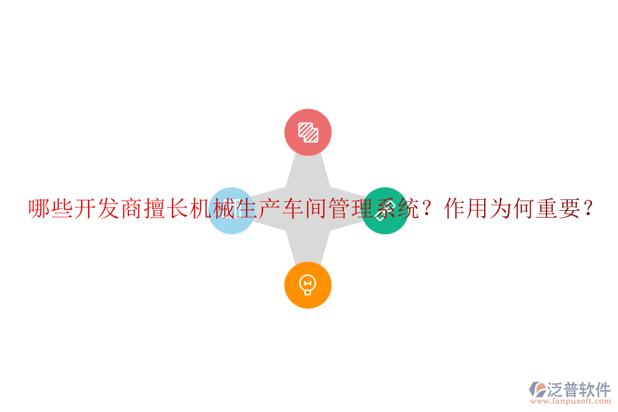 哪些開發(fā)商擅長機(jī)械生產(chǎn)車間管理系統(tǒng)？作用為何重要？