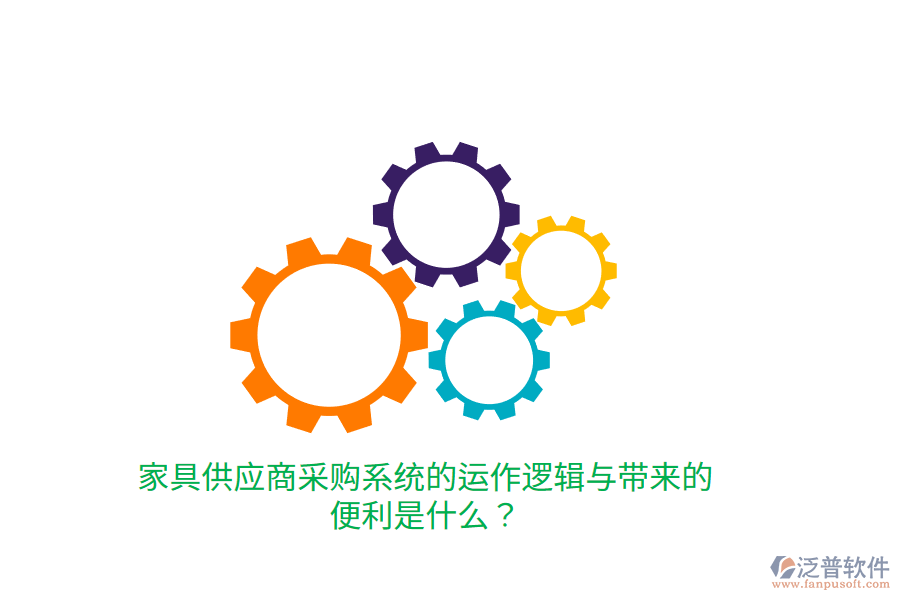 家具供應商采購系統(tǒng)的運作邏輯與帶來的便利是什么？