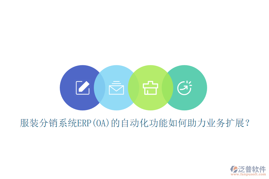 服裝分銷系統(tǒng)ERP(OA)的自動化功能如何助力業(yè)務(wù)擴(kuò)展？