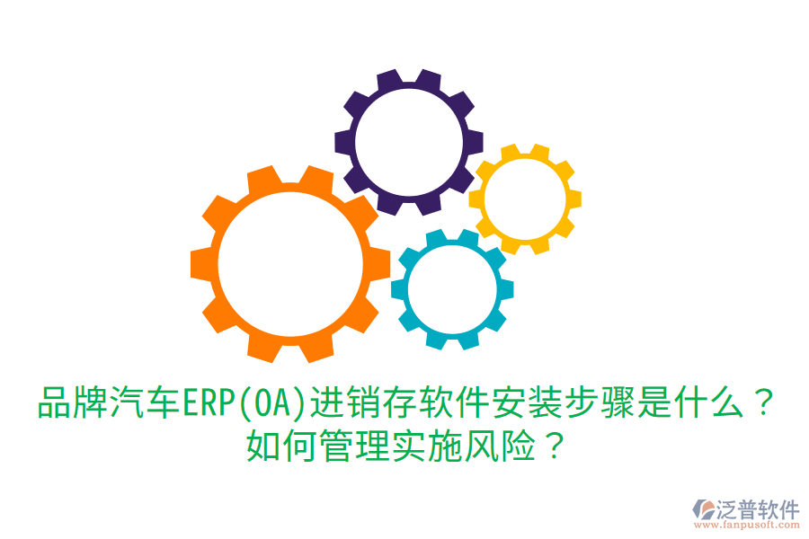  品牌汽車ERP(OA)進(jìn)銷存軟件安裝步驟是什么？如何管理實(shí)施風(fēng)險(xiǎn)？