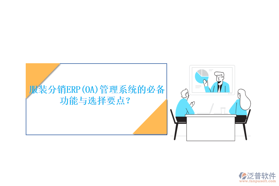 服裝分銷ERP(OA)管理系統(tǒng)的必備功能與選擇要點？