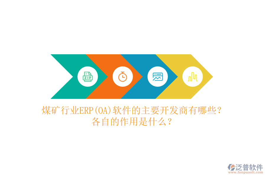 煤礦行業(yè)ERP(OA)軟件的主要開(kāi)發(fā)商有哪些？各自的作用是什么？