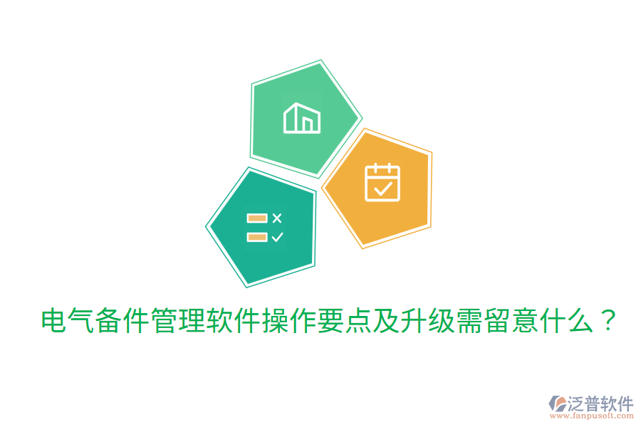  電氣備件管理軟件操作要點及升級需留意什么？