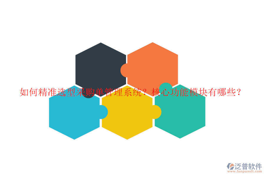 如何精準(zhǔn)選型采購單管理系統(tǒng)？核心功能模塊有哪些？