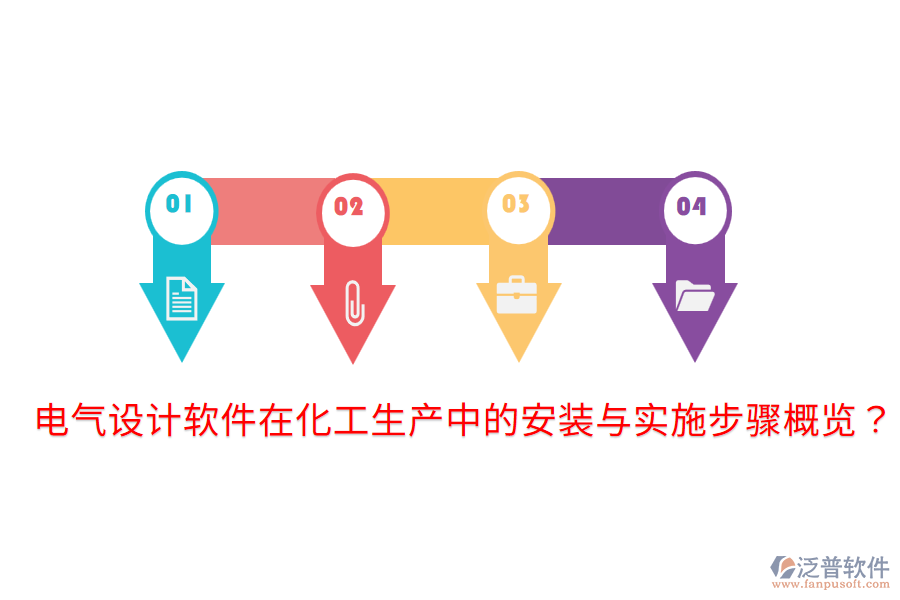 電氣設(shè)計(jì)軟件在化工生產(chǎn)中的安裝與實(shí)施步驟概覽？