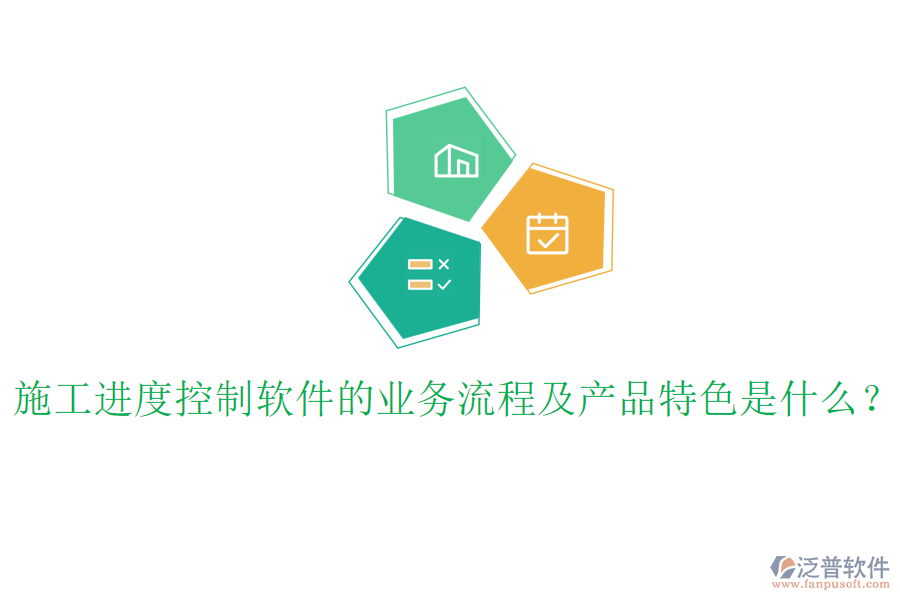 施工進(jìn)度控制軟件的業(yè)務(wù)流程及產(chǎn)品特色是什么？