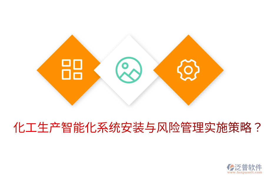  化工生產(chǎn)智能化系統(tǒng)安裝與風險管理實施策略？
