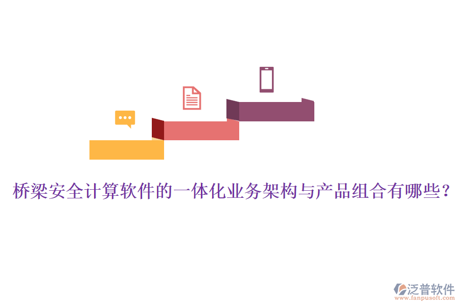 橋梁安全計算軟件的一體化業(yè)務架構(gòu)與產(chǎn)品組合有哪些？