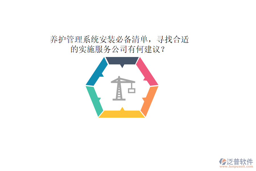 養(yǎng)護(hù)管理系統(tǒng)安裝必備清單，尋找合適的實(shí)施服務(wù)公司有何建議？