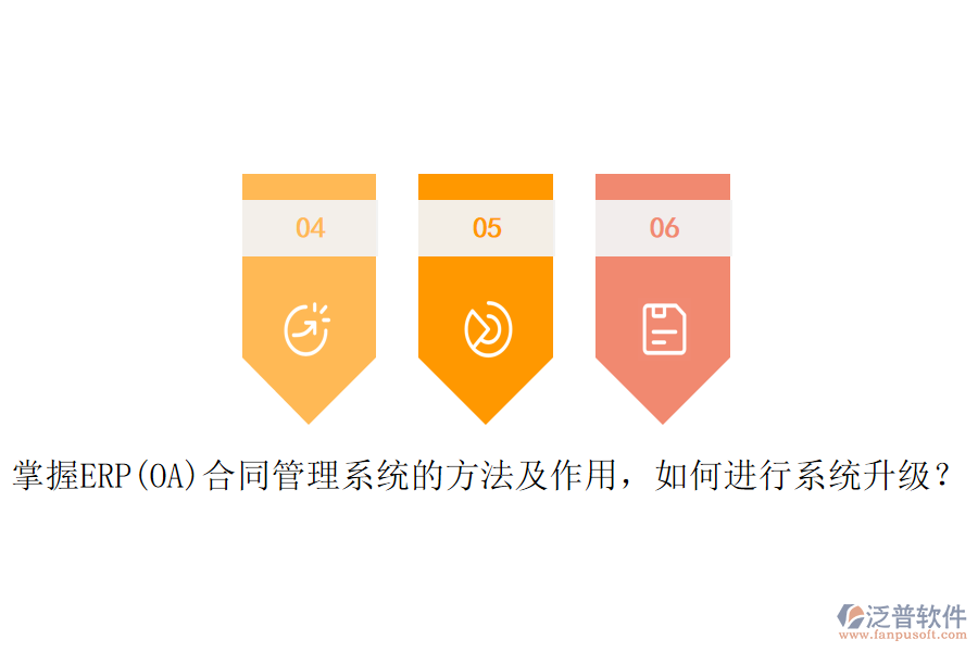 掌握ERP(OA)合同管理系統(tǒng)的方法及作用，如何進(jìn)行系統(tǒng)升級？