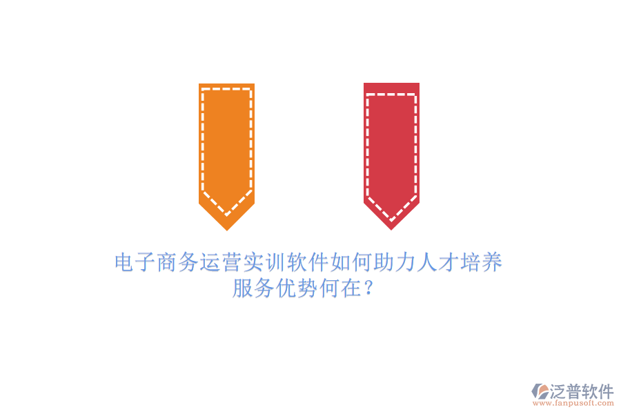 電子商務(wù)運營實訓軟件如何助力人才培養(yǎng)，服務(wù)優(yōu)勢何在？