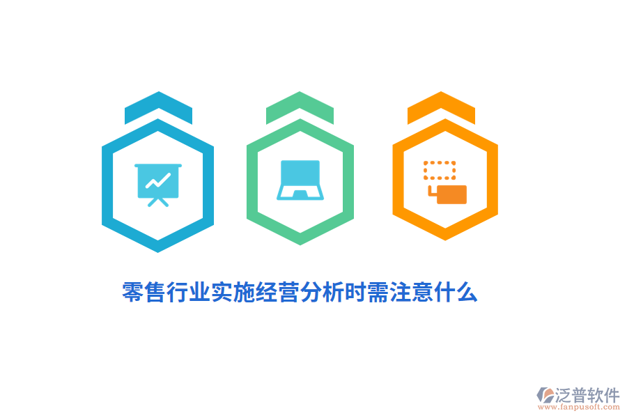 零售行業(yè)實(shí)施經(jīng)營分析時需注意什么？