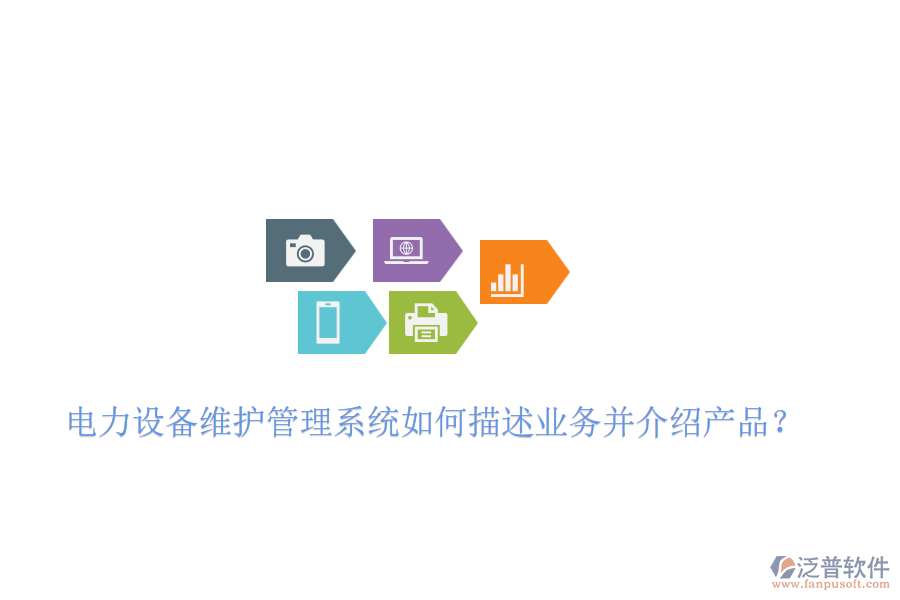 電力設(shè)備維護(hù)管理系統(tǒng)如何描述業(yè)務(wù)并介紹產(chǎn)品？