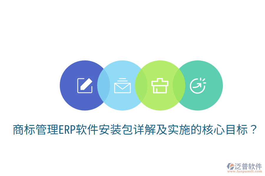  商標(biāo)管理ERP軟件安裝包詳解及實(shí)施的核心目標(biāo)？