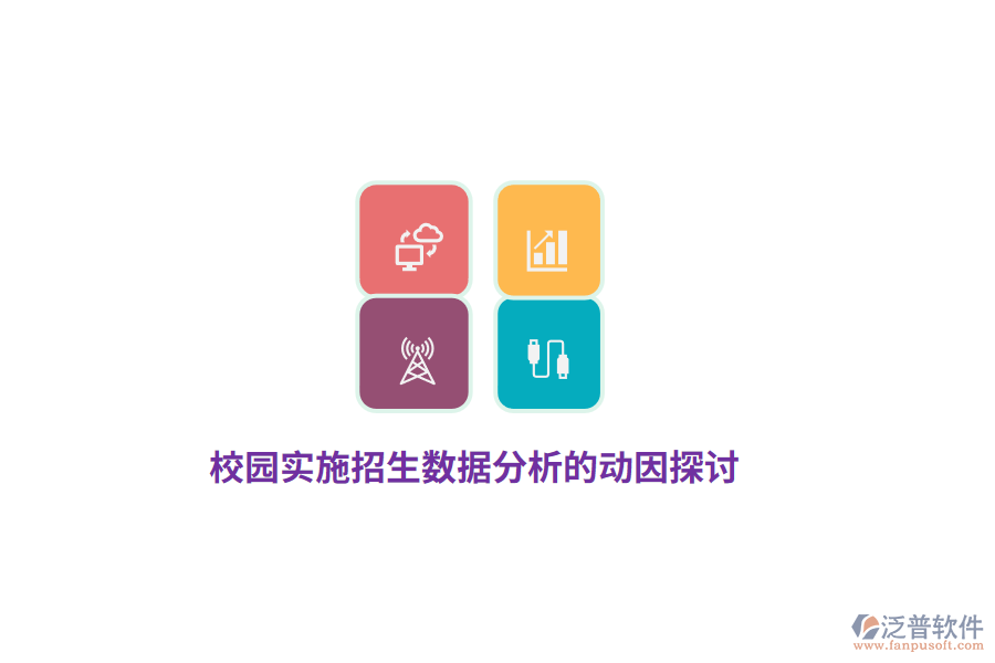 校園實施招生數(shù)據(jù)分析的動因探討