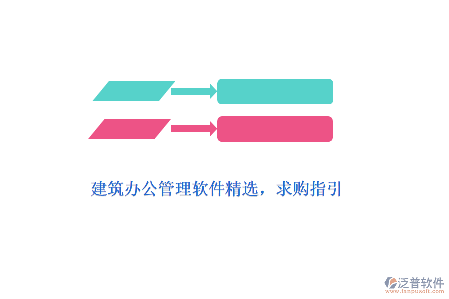 建筑辦公管理軟件精選，求購指引