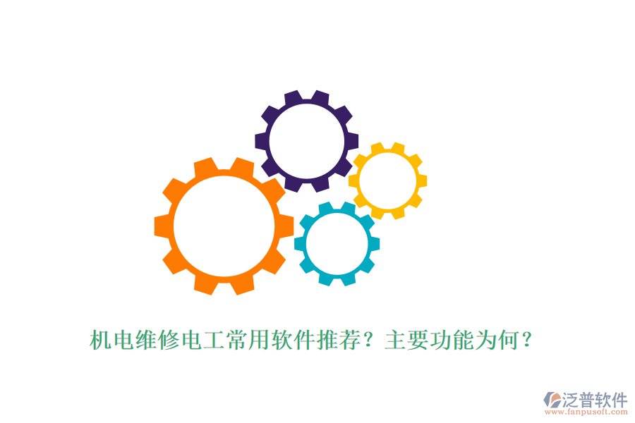 機(jī)電維修電工常用軟件推薦？主要功能為何？