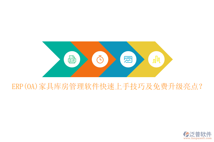 ERP(OA)家具庫房管理軟件快速上手技巧及免費(fèi)升級(jí)亮點(diǎn)？