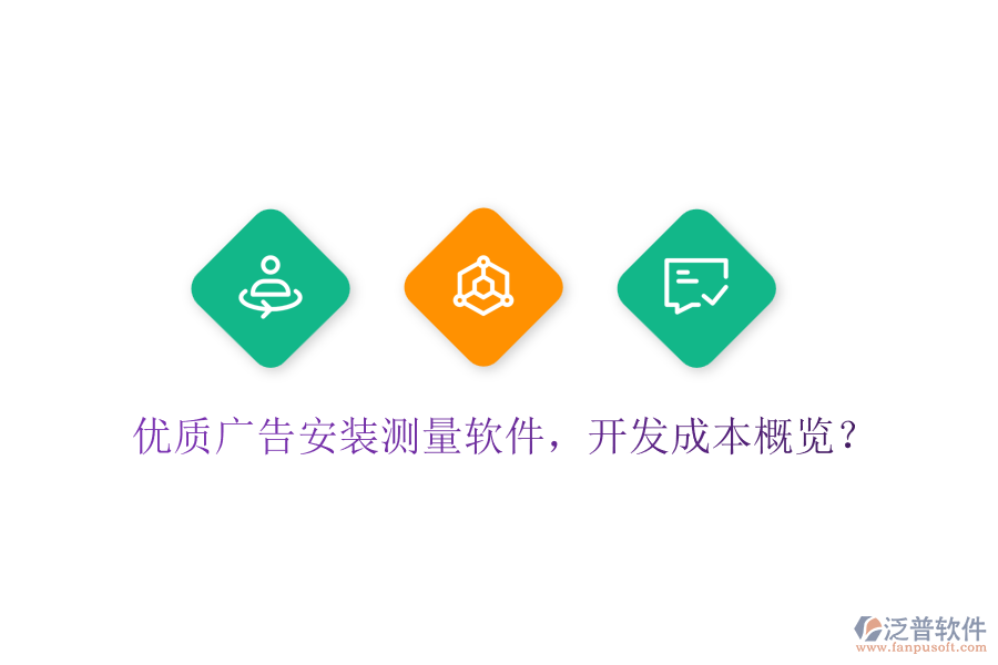 優(yōu)質(zhì)廣告安裝測量軟件，開發(fā)成本概覽？