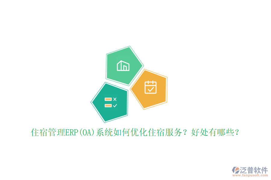 住宿管理ERP(OA)系統(tǒng)如何優(yōu)化住宿服務(wù)？好處有哪些？