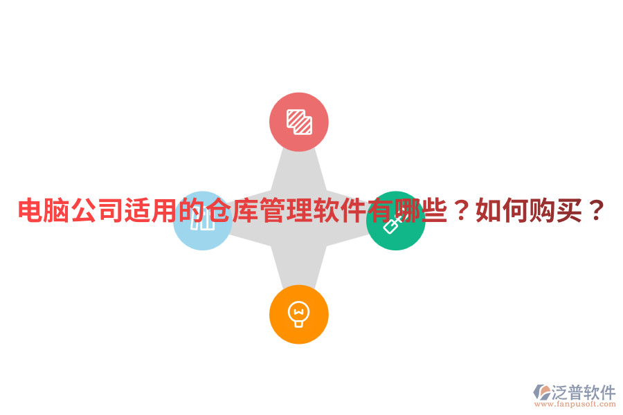  電腦公司適用的倉庫管理軟件有哪些？如何購買？