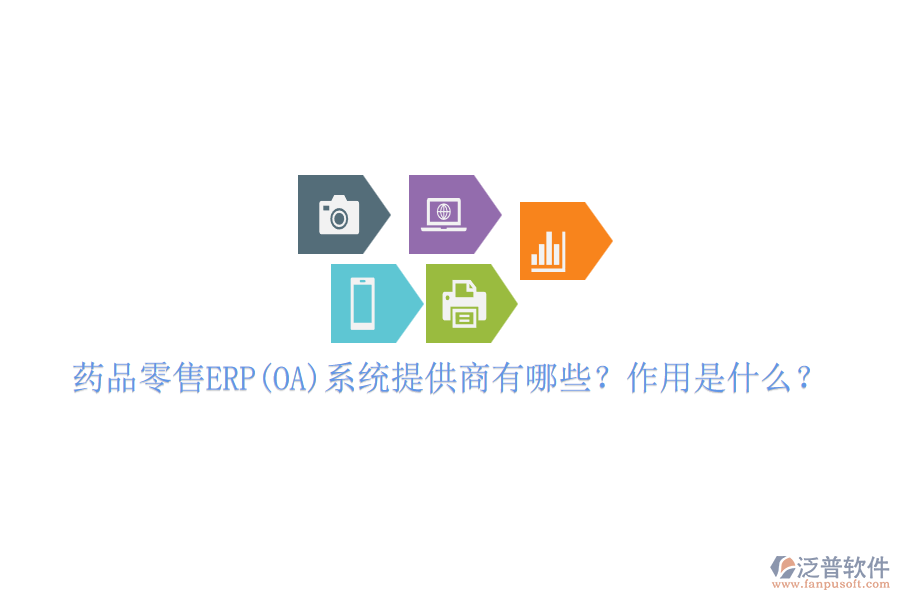 藥品零售ERP(OA)系統(tǒng)提供商有哪些？作用是什么？