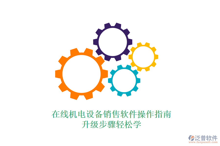 在線機電設(shè)備銷售軟件操作指南升級步驟輕松學(xué)