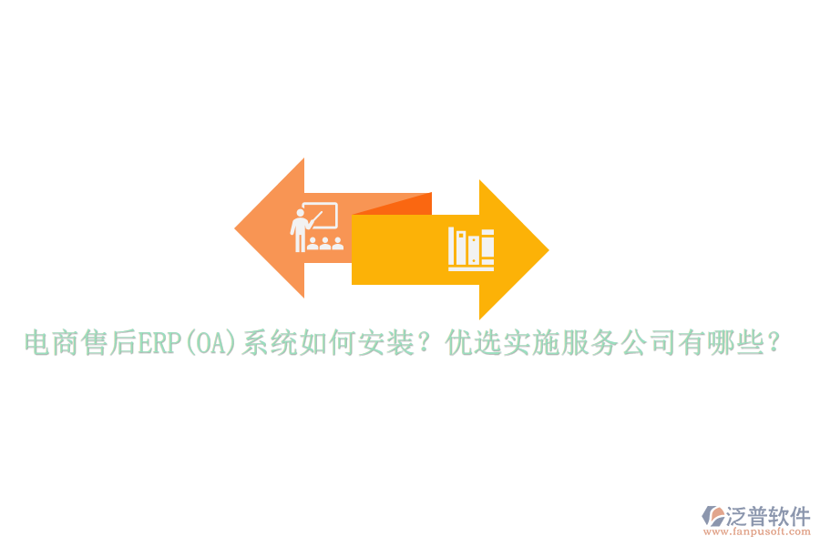 電商售后ERP(OA)系統(tǒng)如何安裝？優(yōu)選實(shí)施服務(wù)公司有哪些？