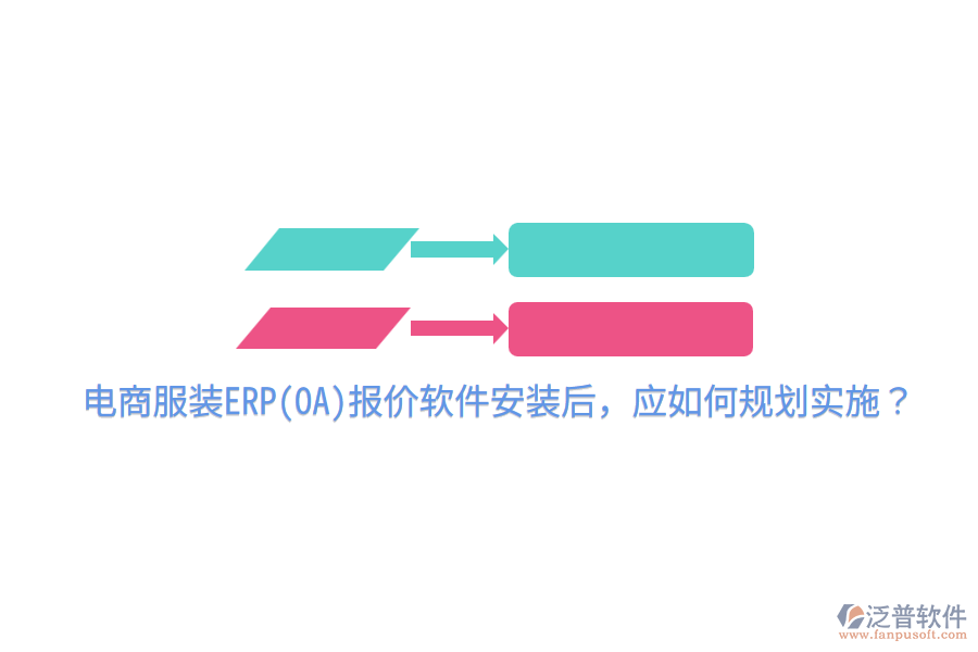  電商服裝ERP(OA)報(bào)價(jià)軟件安裝后，應(yīng)如何規(guī)劃實(shí)施？