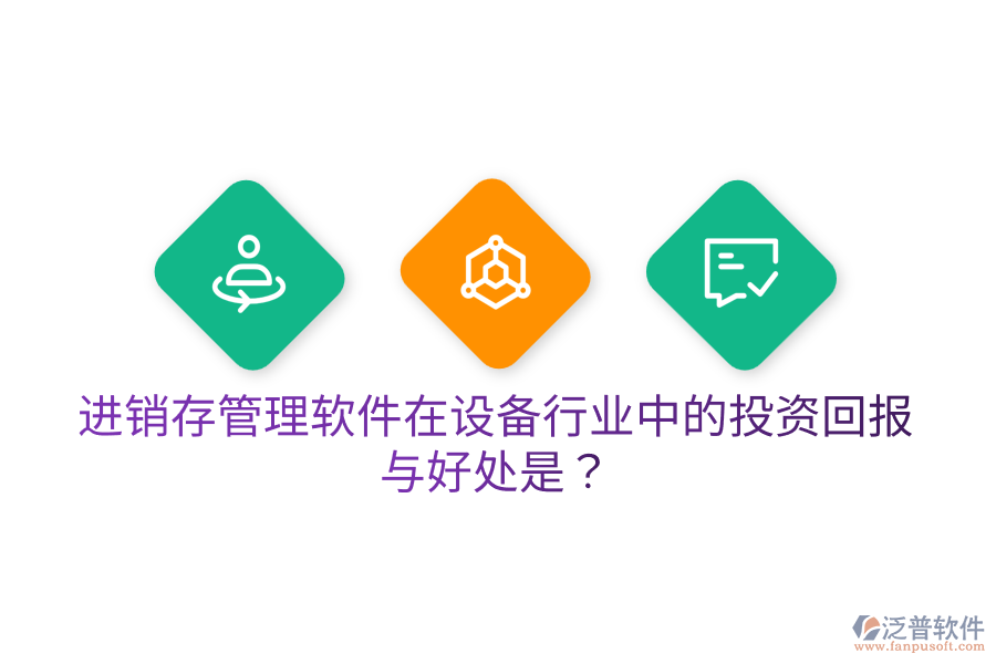 進(jìn)銷存管理軟件在設(shè)備行業(yè)中的投資回報與好處是？