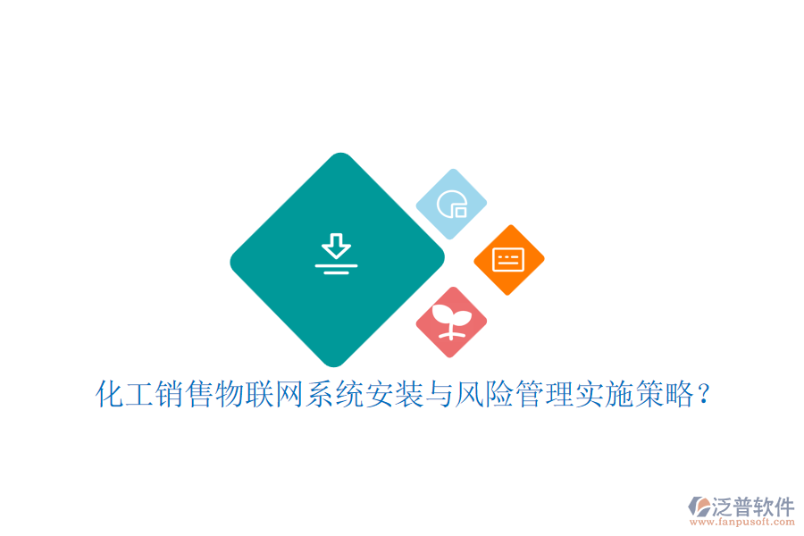 化工銷售物聯(lián)網(wǎng)系統(tǒng)安裝與風(fēng)險管理實施策略？