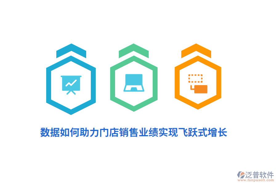 數(shù)據(jù)如何助力門店銷售業(yè)績實現(xiàn)飛躍式增長？