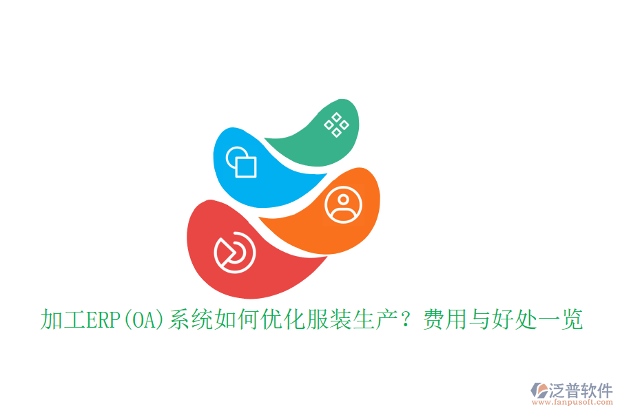 加工ERP(OA)系統(tǒng)如何優(yōu)化服裝生產(chǎn)？費(fèi)用與好處一覽
