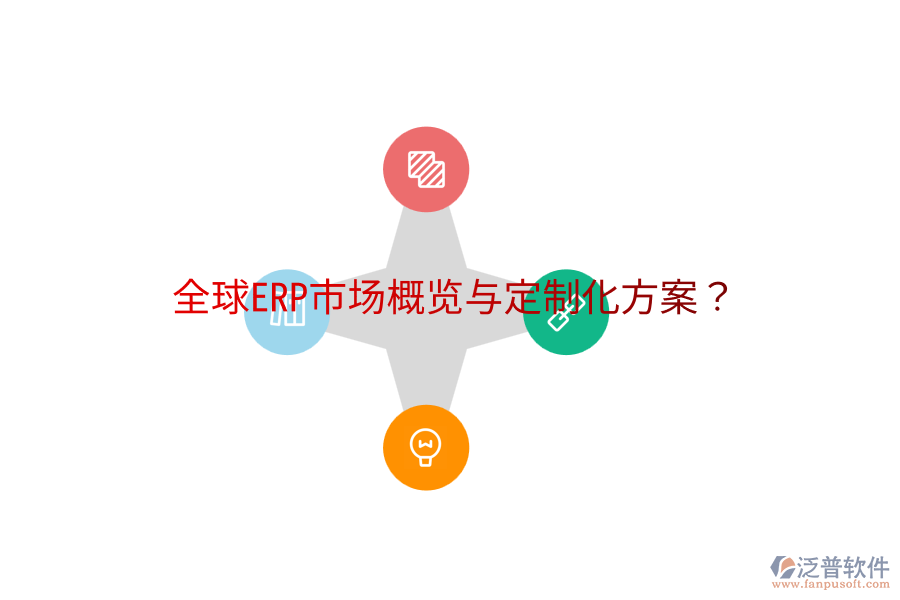 全球ERP市場(chǎng)概覽與定制化方案?