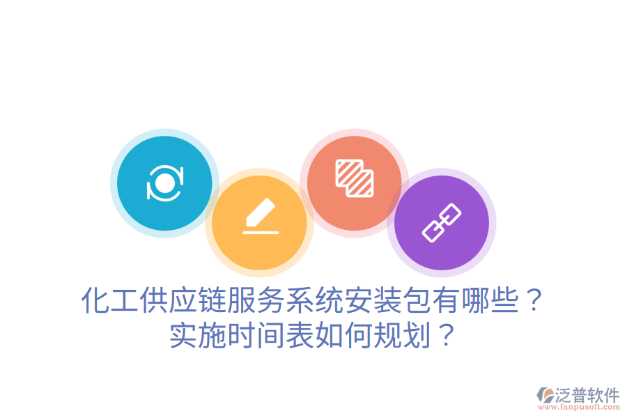 化工供應(yīng)鏈服務(wù)系統(tǒng)安裝包有哪些？實(shí)施時(shí)間表如何規(guī)劃？