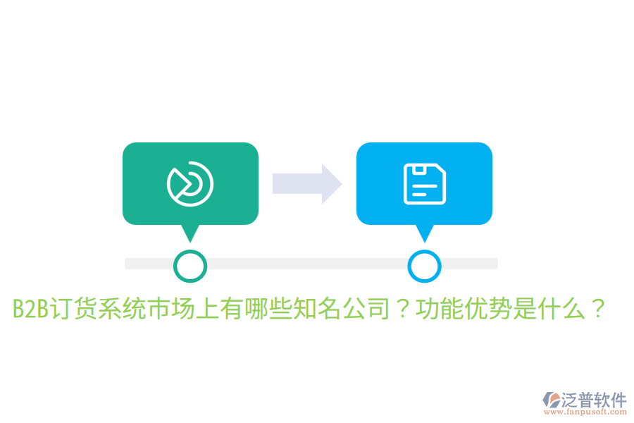  B2B訂貨系統(tǒng)市場上有哪些知名公司？功能優(yōu)勢是什么？