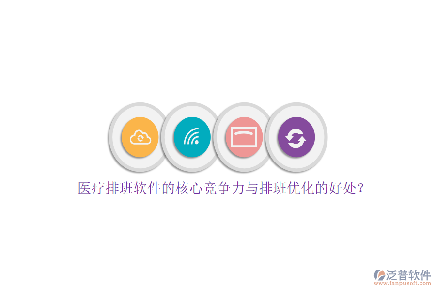 醫(yī)療排班軟件的核心競爭力與排班優(yōu)化的好處？