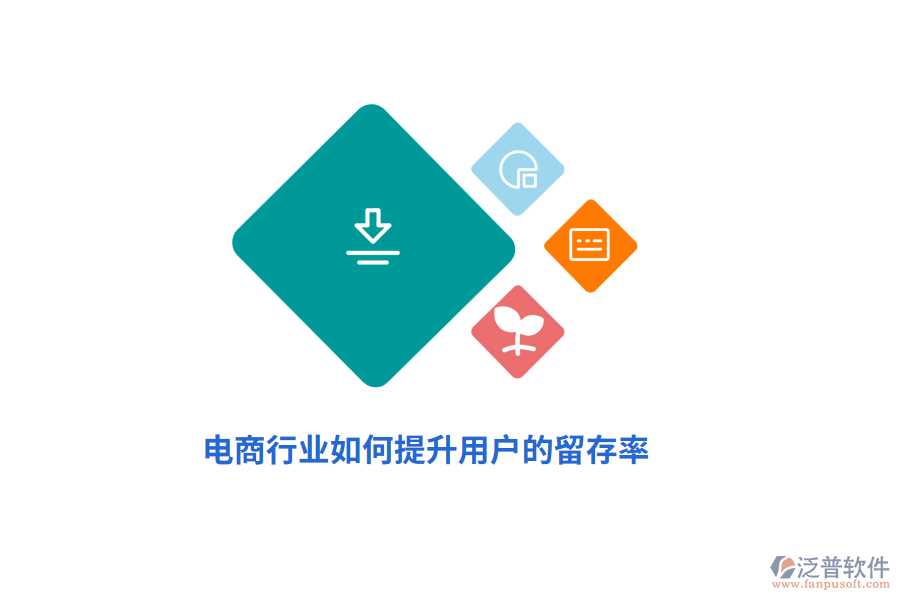 電商行業(yè)如何提升用戶的留存率？