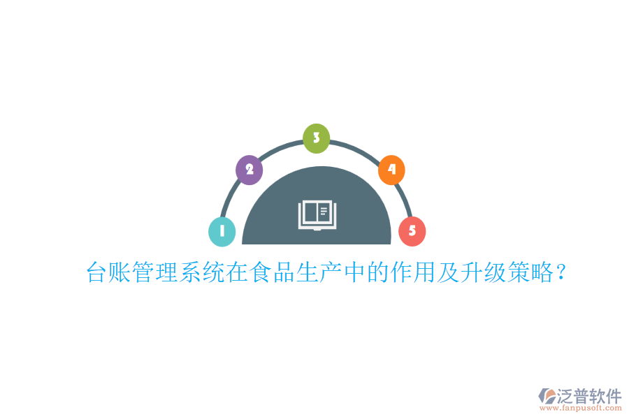 臺(tái)賬管理系統(tǒng)在食品生產(chǎn)中的作用及升級(jí)策略？