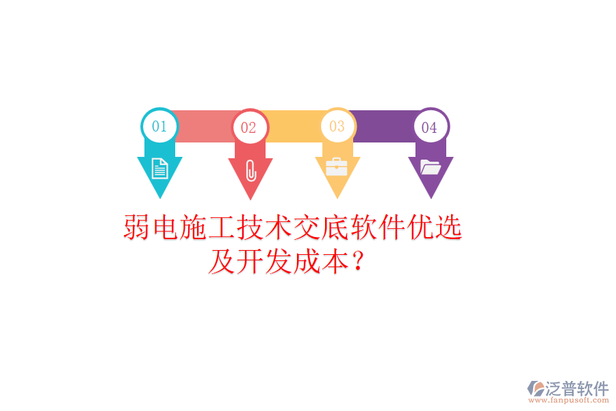 弱電施工技術交底軟件優(yōu)選及開發(fā)成本？