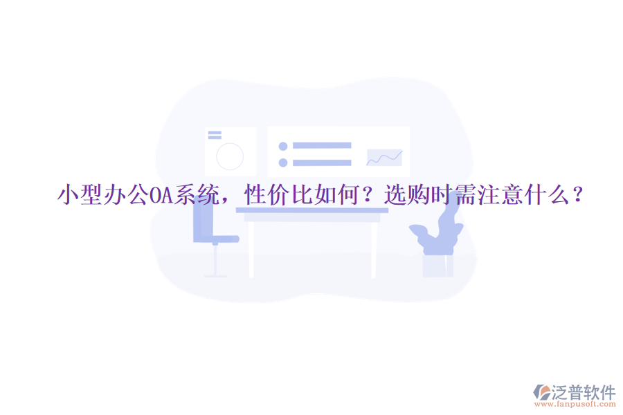 小型辦公OA系統(tǒng)，性價比如何？選購時需注意什么？