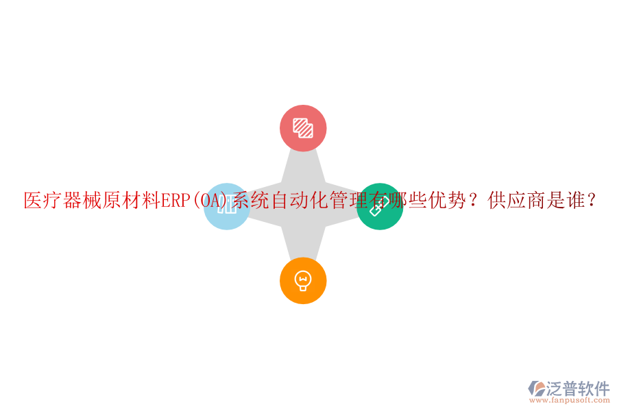 醫(yī)療器械原材料ERP(OA)系統(tǒng)自動化管理有哪些優(yōu)勢？供應(yīng)商是誰？