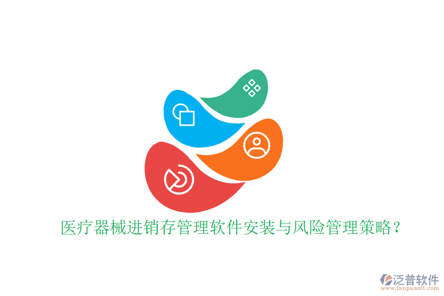醫(yī)療器械進銷存管理軟件安裝與風險管理策略？
