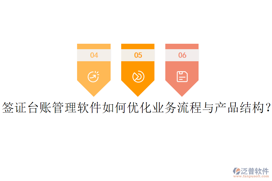 簽證臺(tái)賬管理軟件如何優(yōu)化業(yè)務(wù)流程與產(chǎn)品結(jié)構(gòu)？