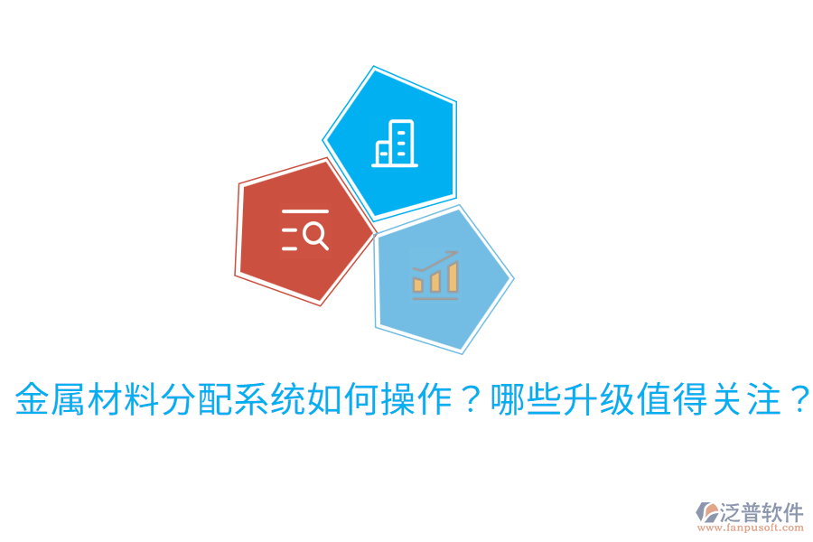 金屬材料分配系統(tǒng)如何操作？哪些升級(jí)值得關(guān)注？