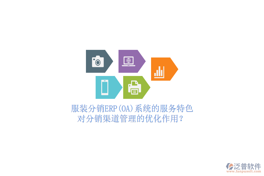 服裝分銷ERP(OA)系統(tǒng)的服務(wù)特色，對(duì)分銷渠道管理的優(yōu)化作用？